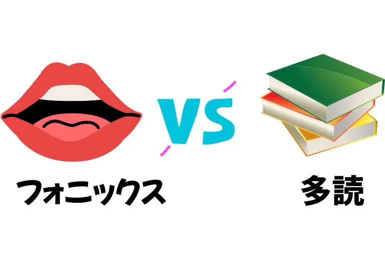 フォニックスvs多読