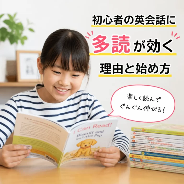 初心者の英会話に多読が効く理由と始め方