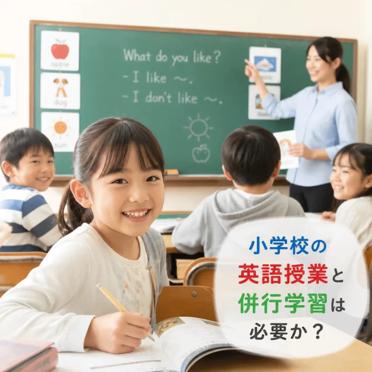小学校の英語授業と併行学習は必要か