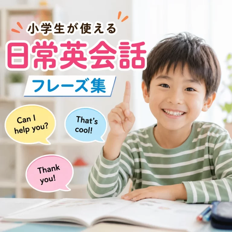 小学生が使える日常英会話フレーズ集
