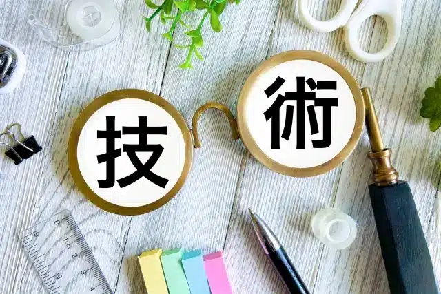 技術