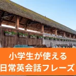 小学生が使える日常会話集