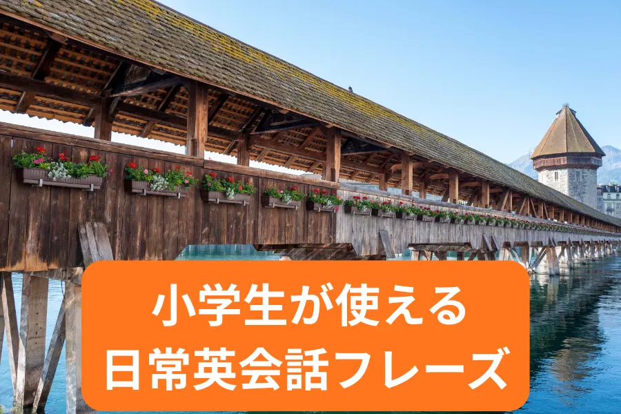 小学生が使える日常会話集