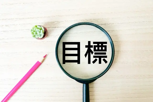 目標