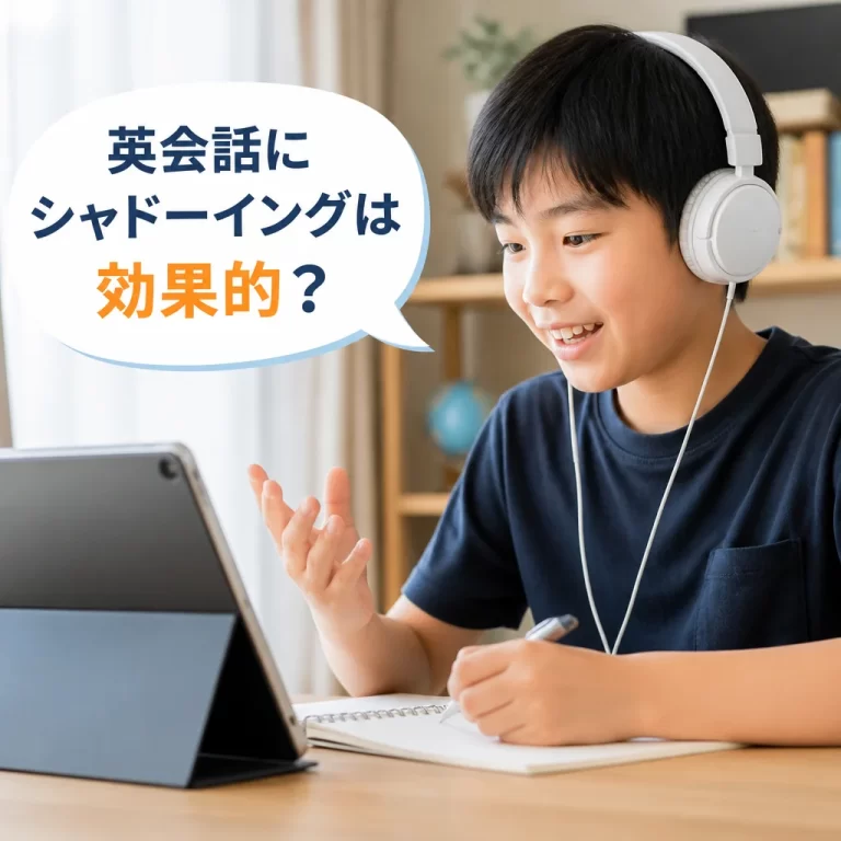 英会話にシャドーイングは効果的？