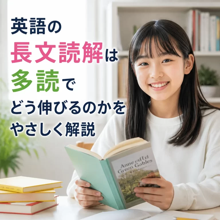 英語の長文読解は多読でどう伸びるのかをやさしく解説