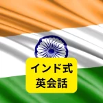 インド式で学ぶ英会話
