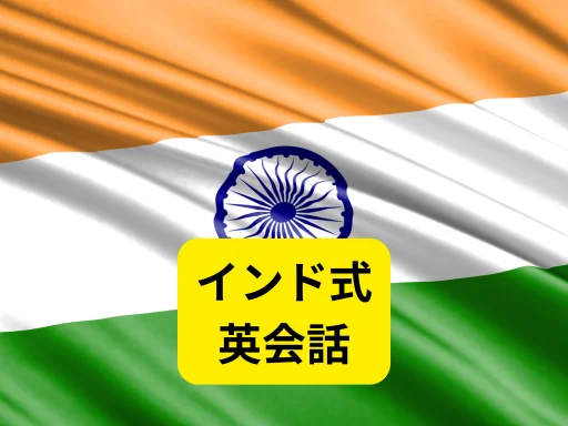 インド式で学ぶ英会話
