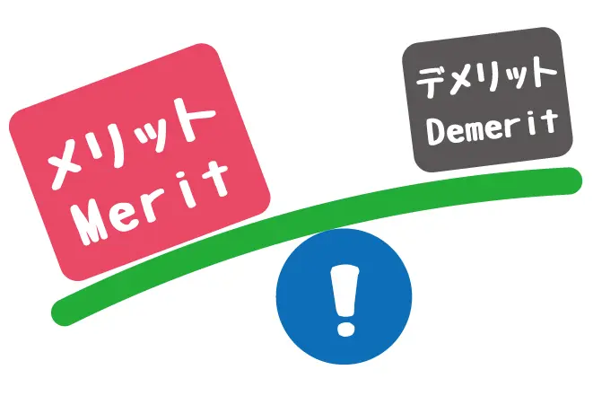 メリットとデメリット