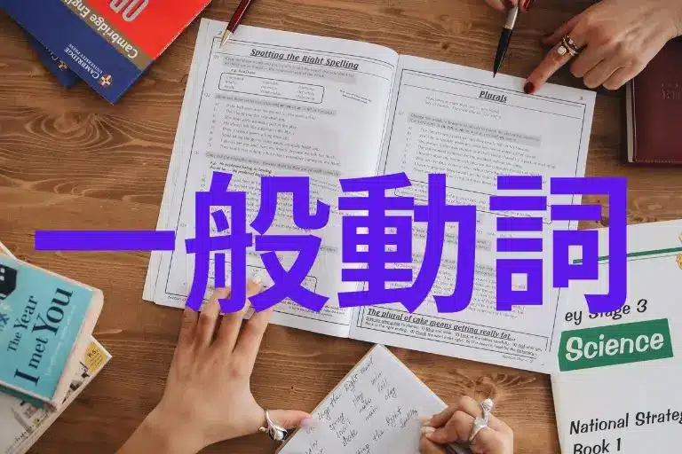 一般動詞