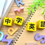 中学英語