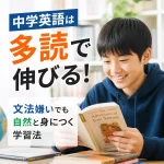 中学英語は多読で伸びる！文法嫌いでも自然と身につく学習法