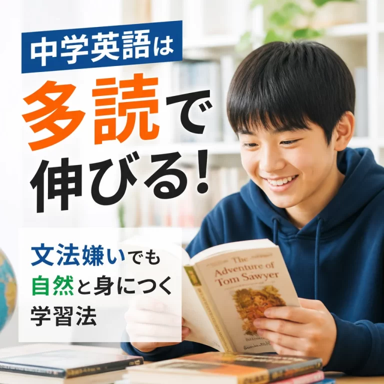 中学英語は多読で伸びる！文法嫌いでも自然と身につく学習法