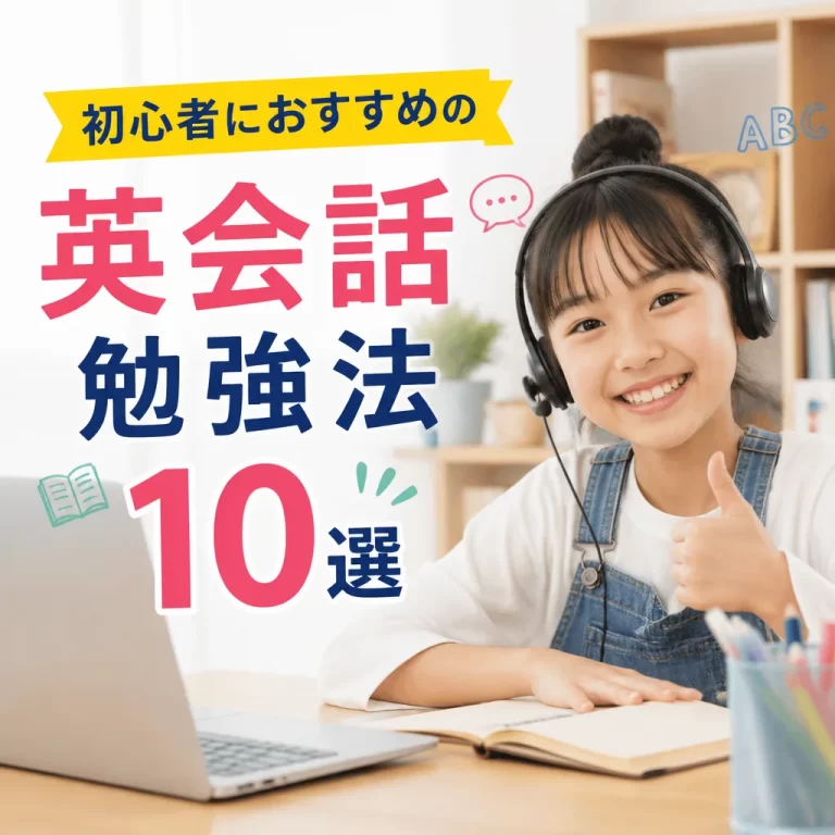 初心者におすすめの英会話勉強法10選