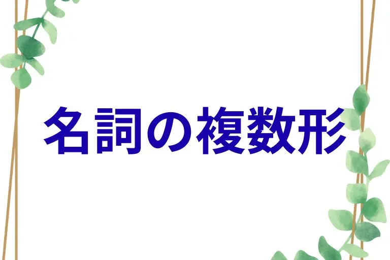 名詞の複数形
