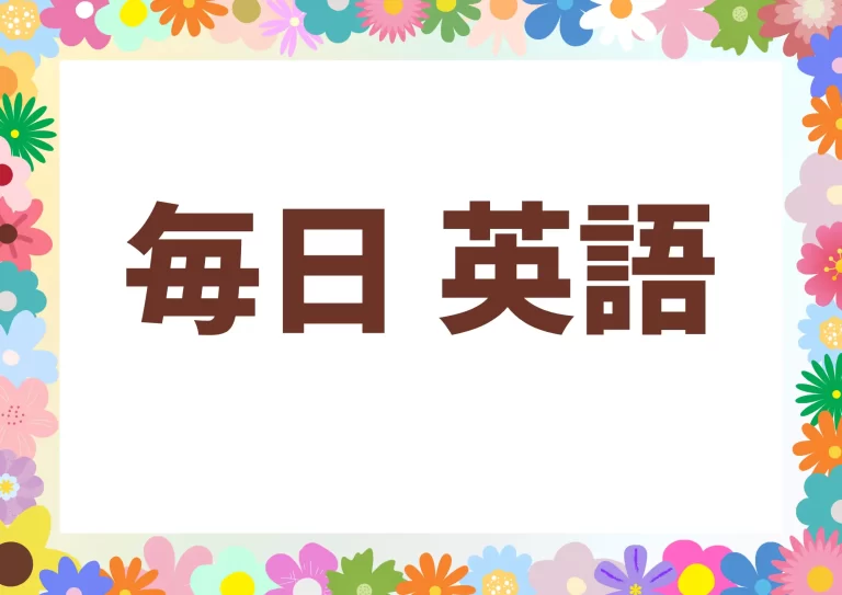 毎日英語！！
