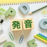 発音