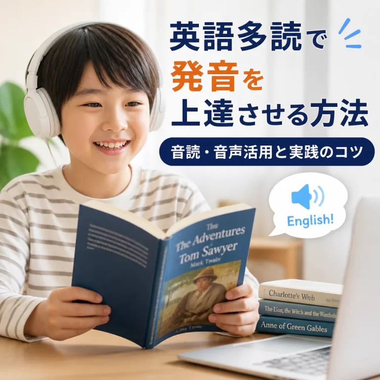 英語多読で発音を上達させる