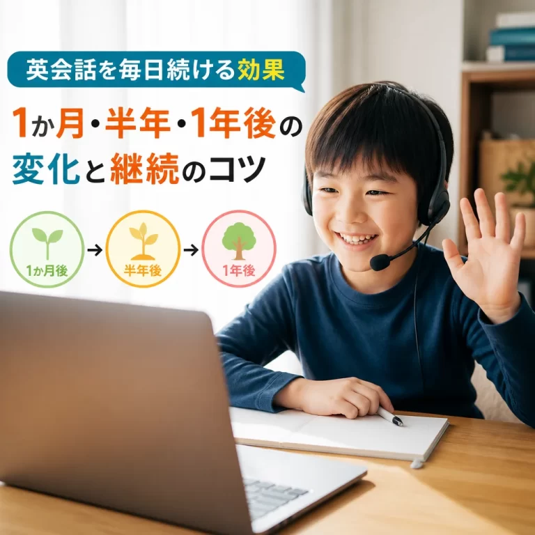 英会話を毎日続ける効果｜1か月・半年・1年後の変化と継続のコツ