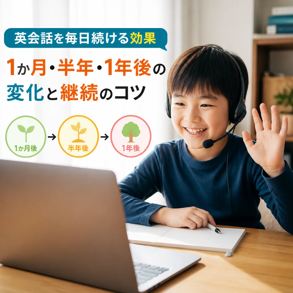 英会話を毎日続ける効果｜1か月・半年・1年後の変化と継続のコツ