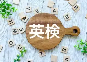 英検のプレート