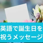 英語で誕生日を祝うメッセージ