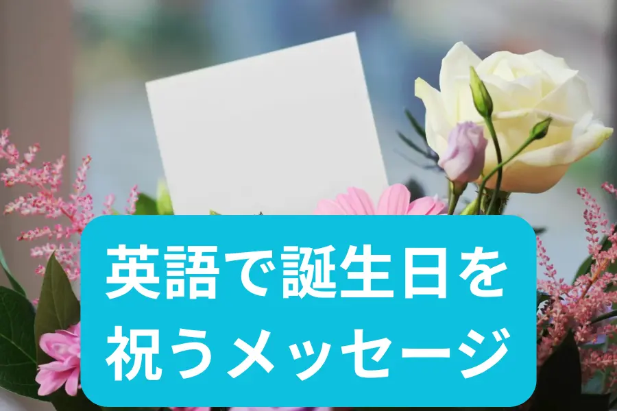 英語で誕生日を祝うメッセージ