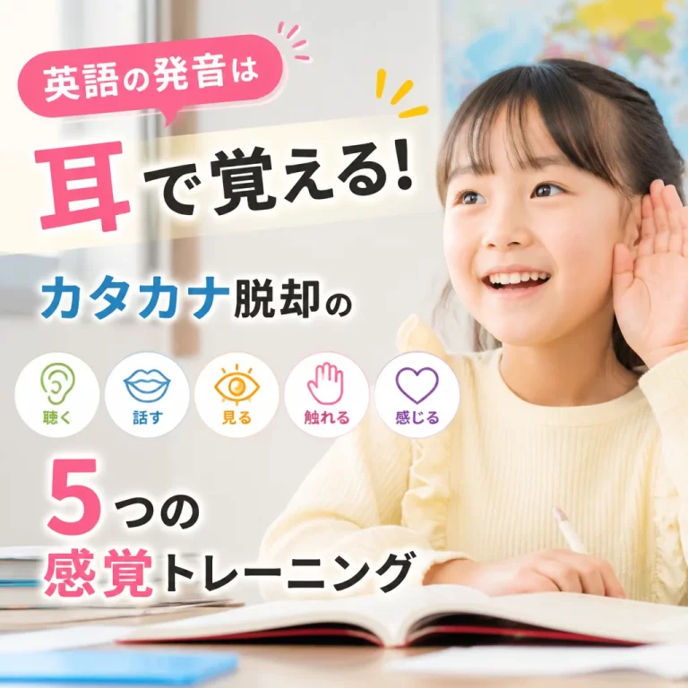 英語の発音は耳で覚える！カタカナ脱却の5つの感覚トレーニング