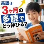 英語は3ヶ月の多読でどう伸びる？