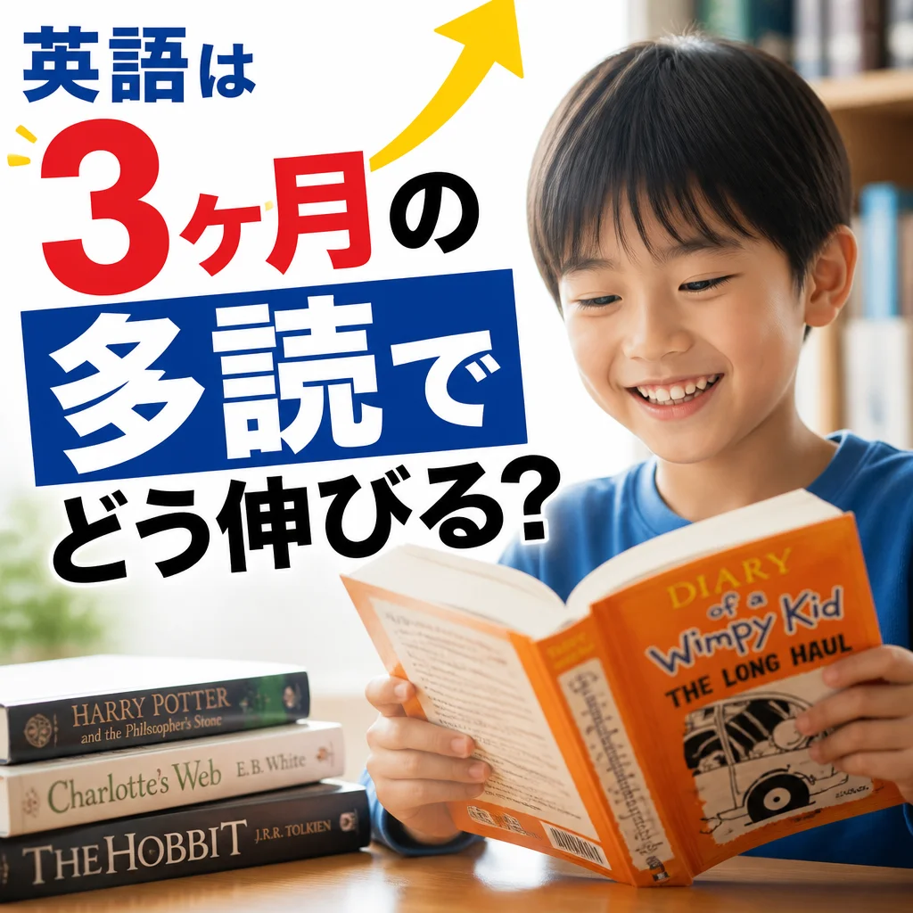 英語は3ヶ月の多読でどう伸びる？