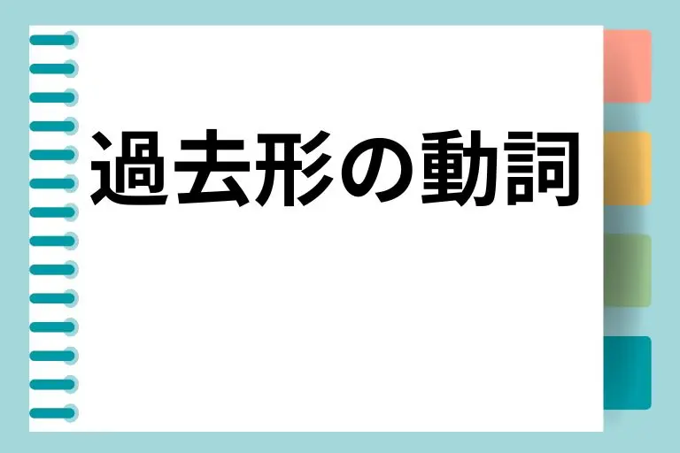 過去形の動詞