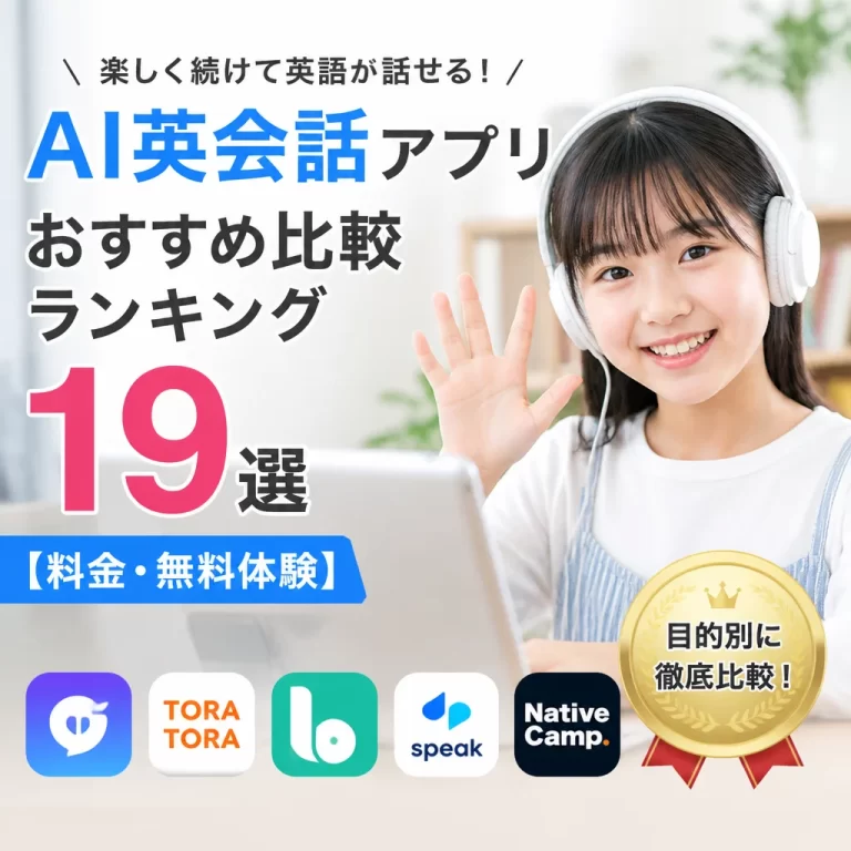 AI英会話アプリおすすめ比較ランキング19選【料金・無料体験】