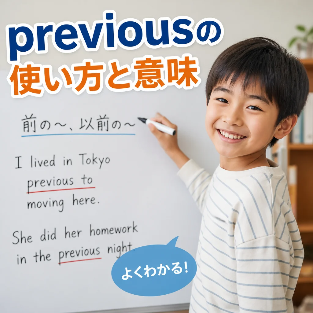 previousの使い方と意味