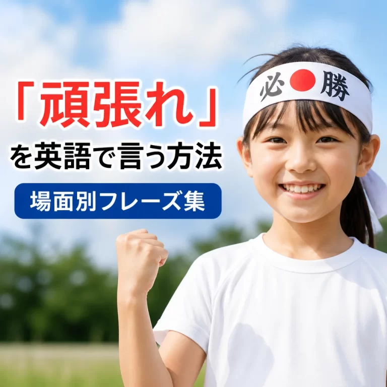 「頑張れ」を英語で言う方法｜場面別フレーズ集