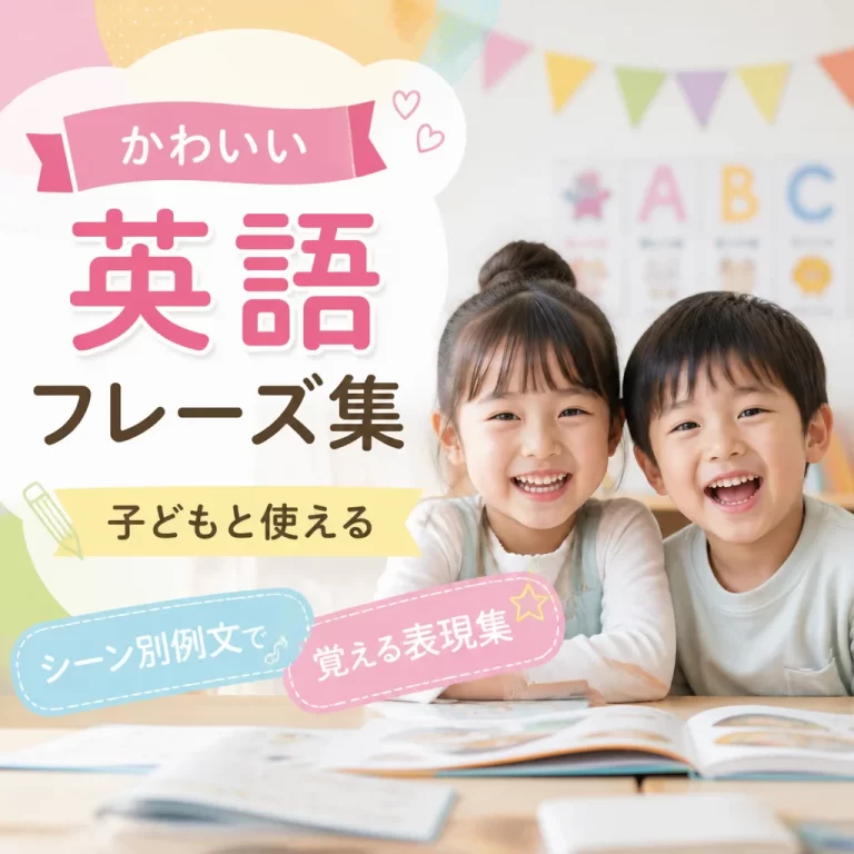 かわいい 英語 フレーズ集｜子どもと使えるシーン別例文で覚える表現集