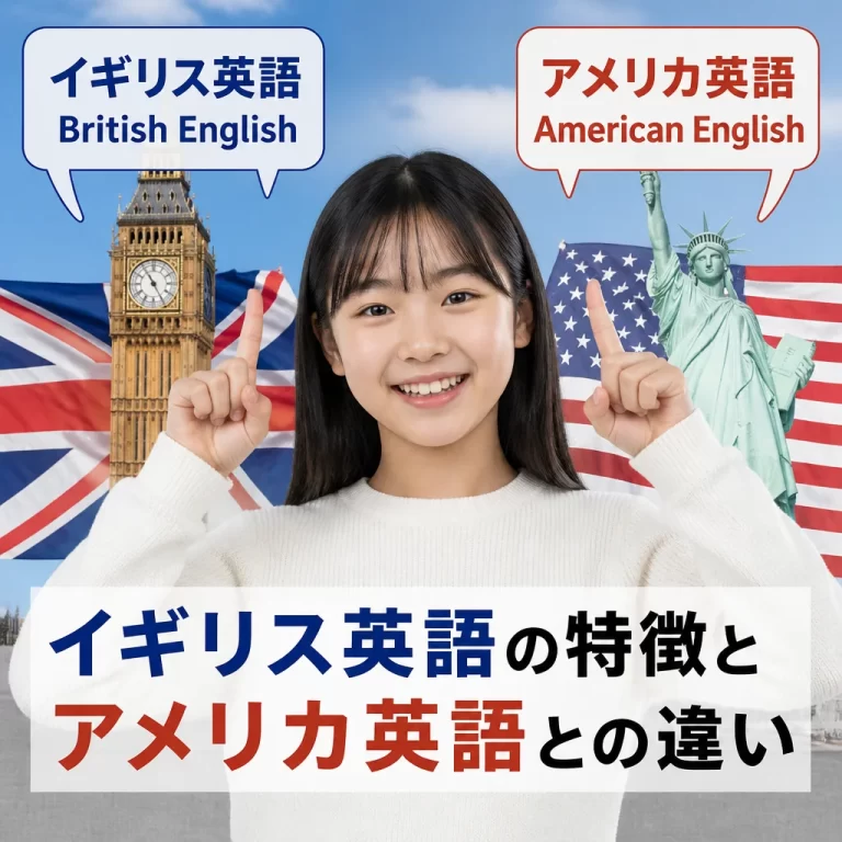 イギリス英語の特徴とアメリカ英語との違い