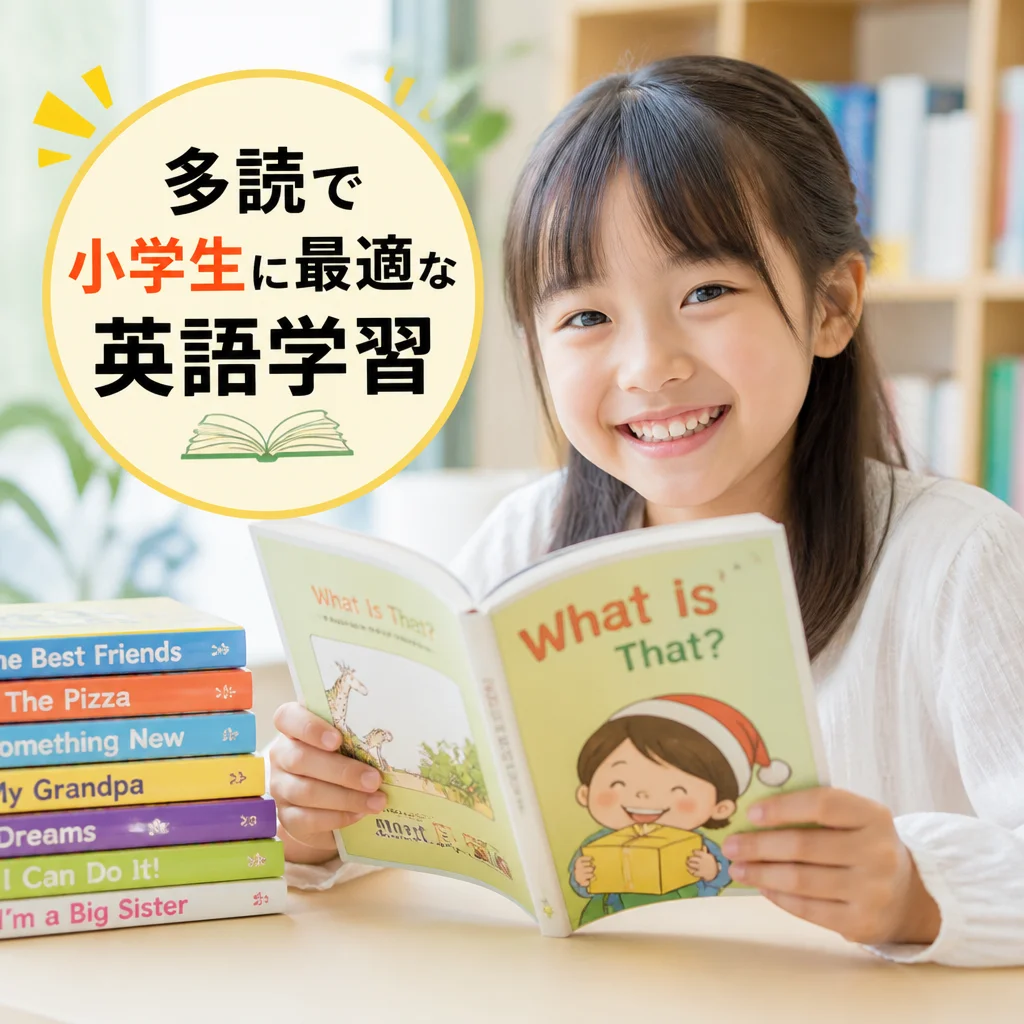 多読で小学生に最適な英語学習の解説