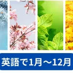 英語で1月～12月