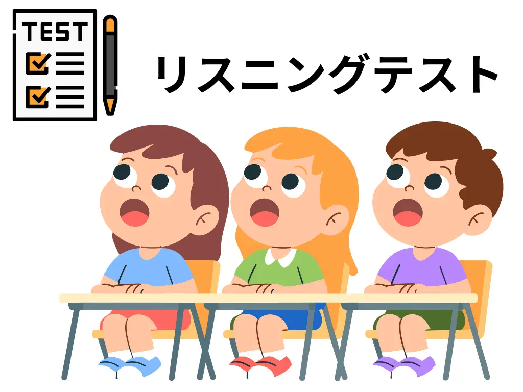 リスニングテスト