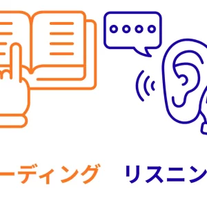 リーディングとリスニング