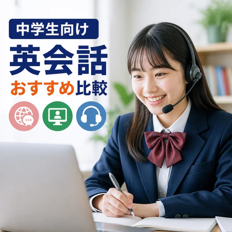 中学生向け英会話のおすすめ比較