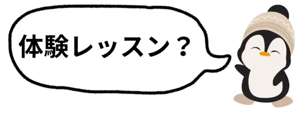 体験レッスンって何するの？