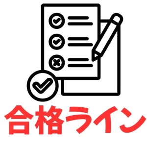 合格ライン