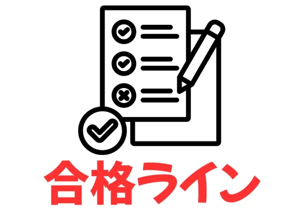 合格ライン
