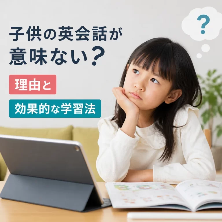 子供の英会話が意味ない？理由と効果的な学習法