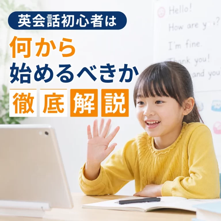 英会話初心者は何から始めるべきか徹底解説