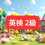 英検2級アイキャッチ