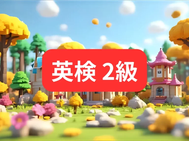 英検2級アイキャッチ