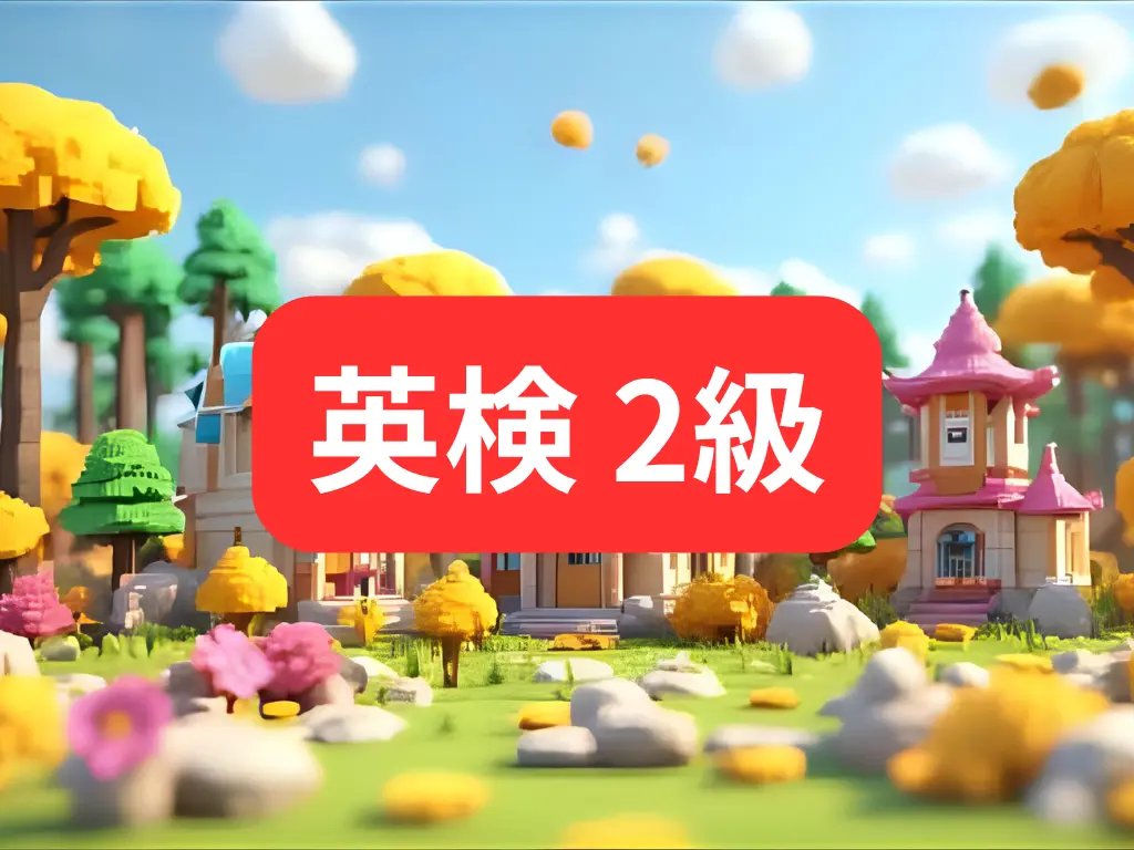 英検2級アイキャッチ