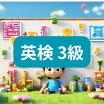 英検3級アイキャッチ